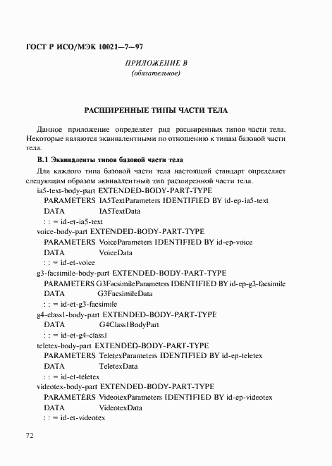 Страница 79 ГОСТ Р ИСО/МЭК 10021-7-97