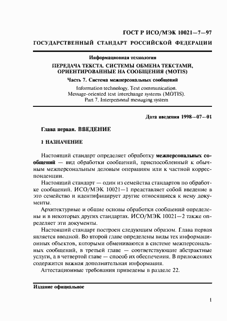Страница 8 ГОСТ Р ИСО/МЭК 10021-7-97