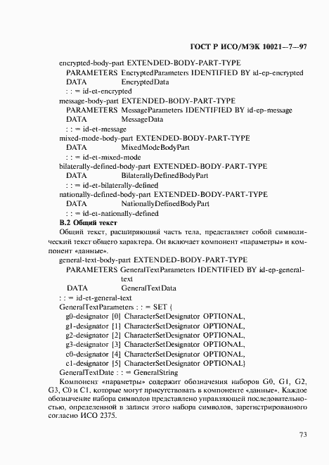 Страница 80 ГОСТ Р ИСО/МЭК 10021-7-97