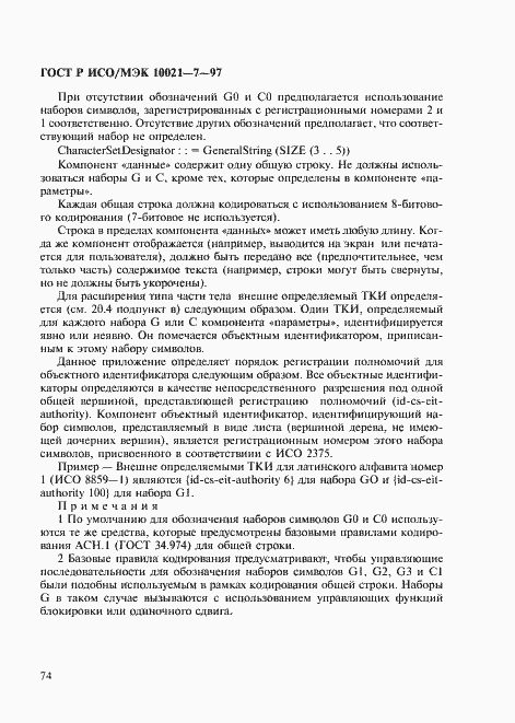 Страница 81 ГОСТ Р ИСО/МЭК 10021-7-97