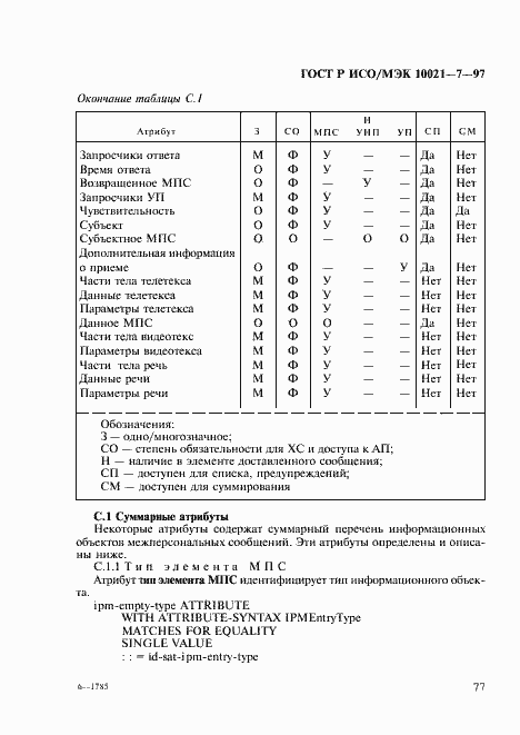 Страница 84 ГОСТ Р ИСО/МЭК 10021-7-97