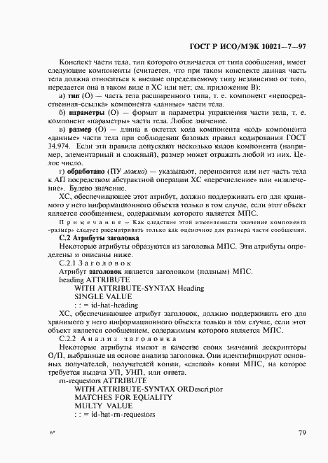 Страница 86 ГОСТ Р ИСО/МЭК 10021-7-97
