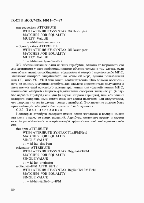 Страница 87 ГОСТ Р ИСО/МЭК 10021-7-97