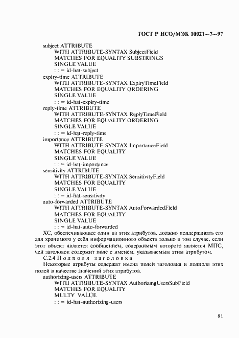 Страница 88 ГОСТ Р ИСО/МЭК 10021-7-97