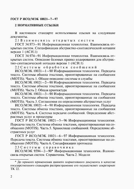 Страница 9 ГОСТ Р ИСО/МЭК 10021-7-97
