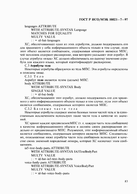 Страница 90 ГОСТ Р ИСО/МЭК 10021-7-97