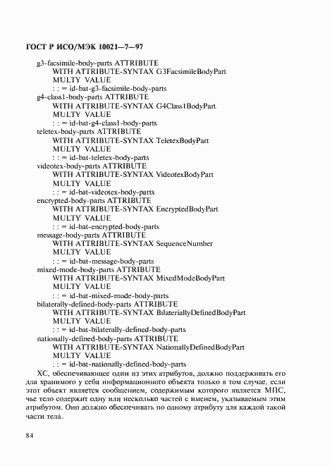 Страница 91 ГОСТ Р ИСО/МЭК 10021-7-97