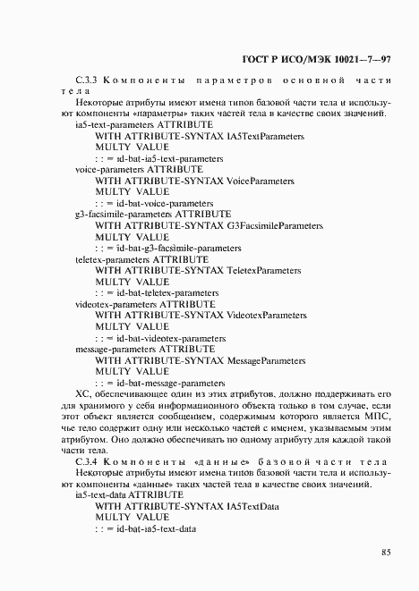 Страница 92 ГОСТ Р ИСО/МЭК 10021-7-97