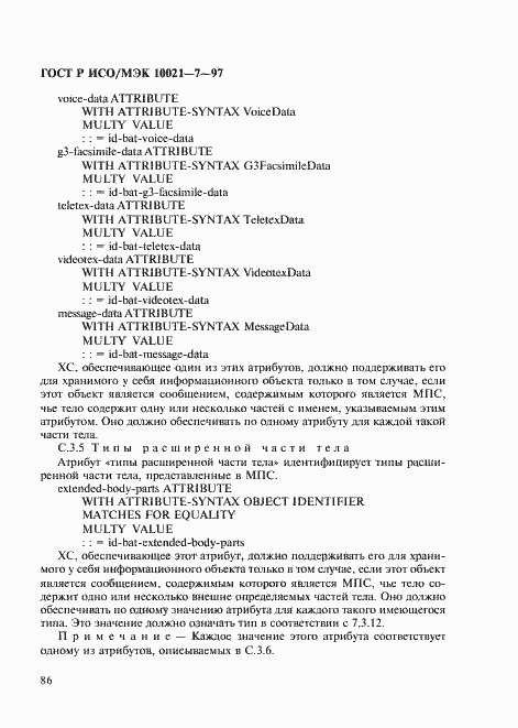 Страница 93 ГОСТ Р ИСО/МЭК 10021-7-97