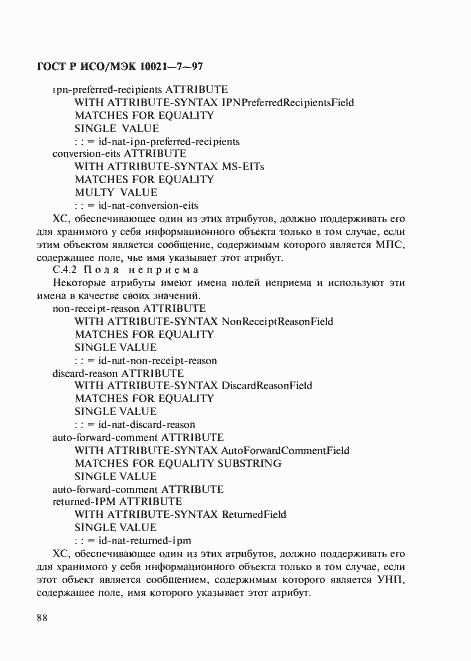 Страница 95 ГОСТ Р ИСО/МЭК 10021-7-97