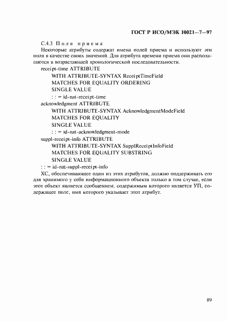 Страница 96 ГОСТ Р ИСО/МЭК 10021-7-97