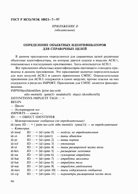 Страница 97 ГОСТ Р ИСО/МЭК 10021-7-97
