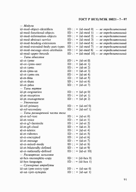 Страница 98 ГОСТ Р ИСО/МЭК 10021-7-97