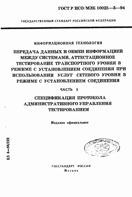 Страница 1 ГОСТ Р ИСО/МЭК 10025-3-94