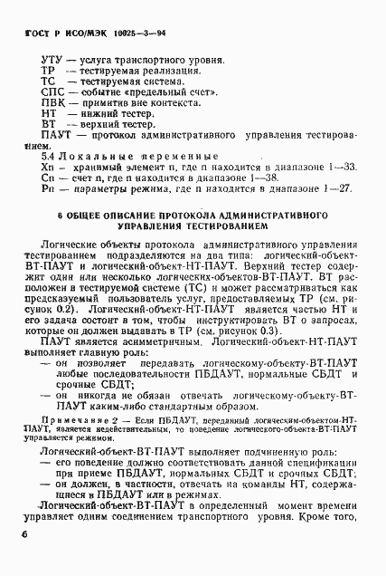 Страница 10 ГОСТ Р ИСО/МЭК 10025-3-94