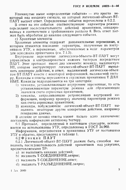 Страница 13 ГОСТ Р ИСО/МЭК 10025-3-94