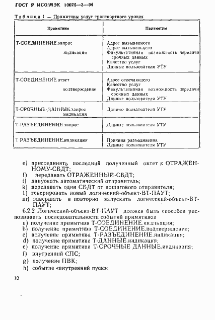 Страница 14 ГОСТ Р ИСО/МЭК 10025-3-94