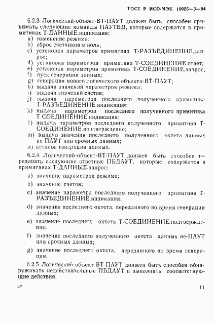Страница 15 ГОСТ Р ИСО/МЭК 10025-3-94