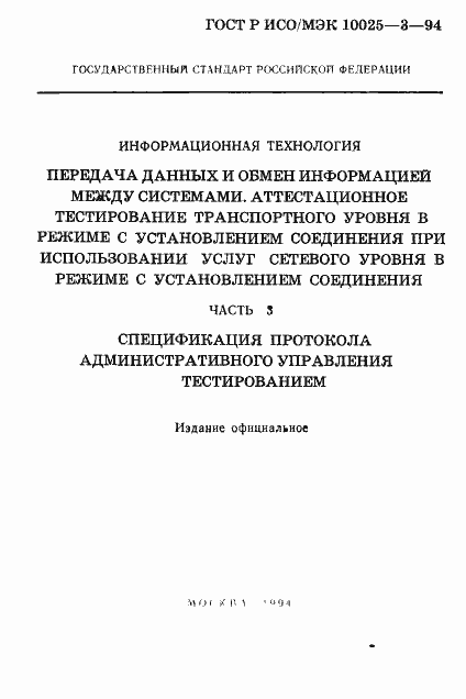 Страница 2 ГОСТ Р ИСО/МЭК 10025-3-94