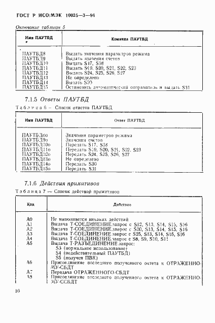 Страница 20 ГОСТ Р ИСО/МЭК 10025-3-94