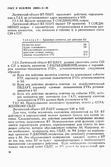 Страница 22 ГОСТ Р ИСО/МЭК 10025-3-94