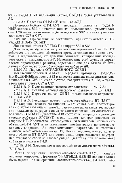 Страница 23 ГОСТ Р ИСО/МЭК 10025-3-94
