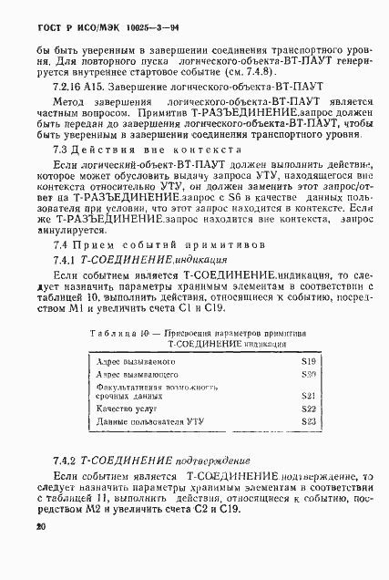 Страница 24 ГОСТ Р ИСО/МЭК 10025-3-94
