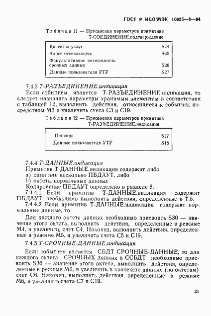 Страница 25 ГОСТ Р ИСО/МЭК 10025-3-94