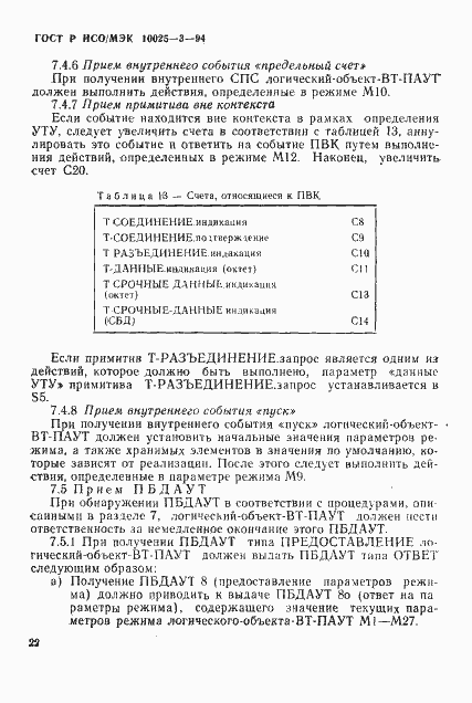 Страница 26 ГОСТ Р ИСО/МЭК 10025-3-94