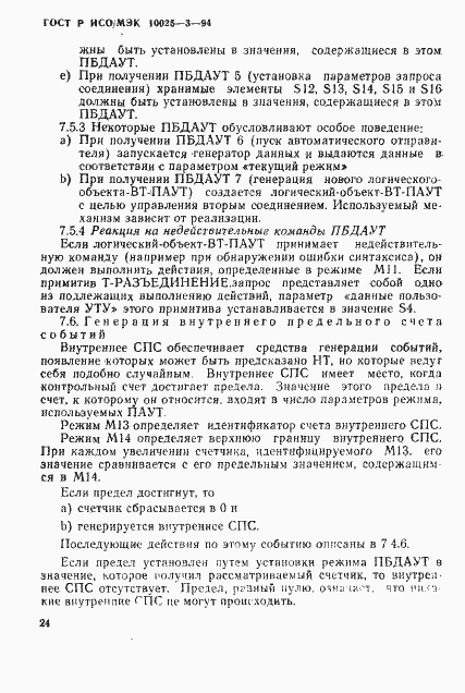Страница 28 ГОСТ Р ИСО/МЭК 10025-3-94