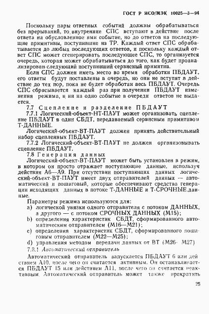 Страница 29 ГОСТ Р ИСО/МЭК 10025-3-94