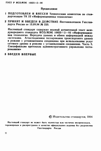 Страница 3 ГОСТ Р ИСО/МЭК 10025-3-94