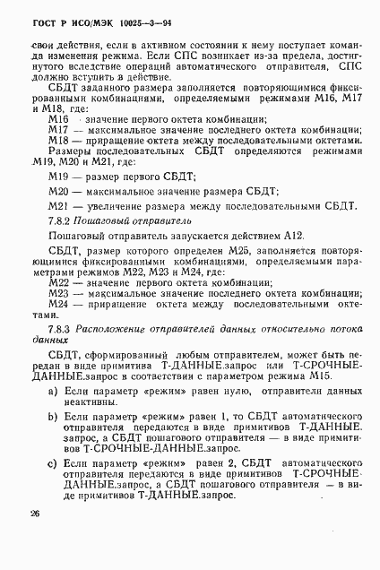 Страница 30 ГОСТ Р ИСО/МЭК 10025-3-94