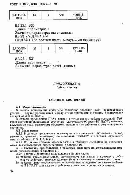 Страница 38 ГОСТ Р ИСО/МЭК 10025-3-94
