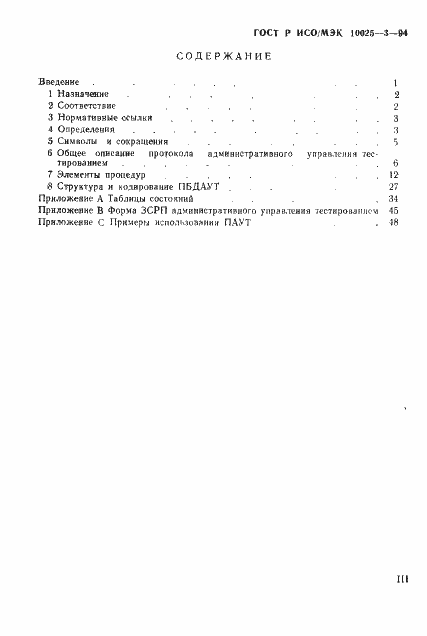 Страница 4 ГОСТ Р ИСО/МЭК 10025-3-94