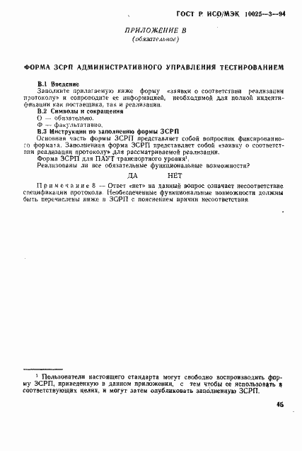 Страница 49 ГОСТ Р ИСО/МЭК 10025-3-94