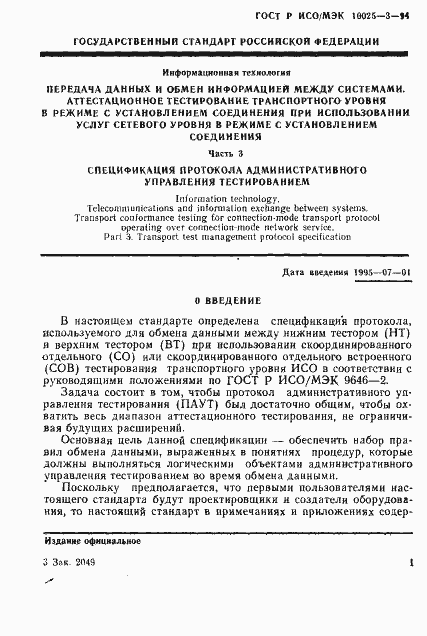 Страница 5 ГОСТ Р ИСО/МЭК 10025-3-94