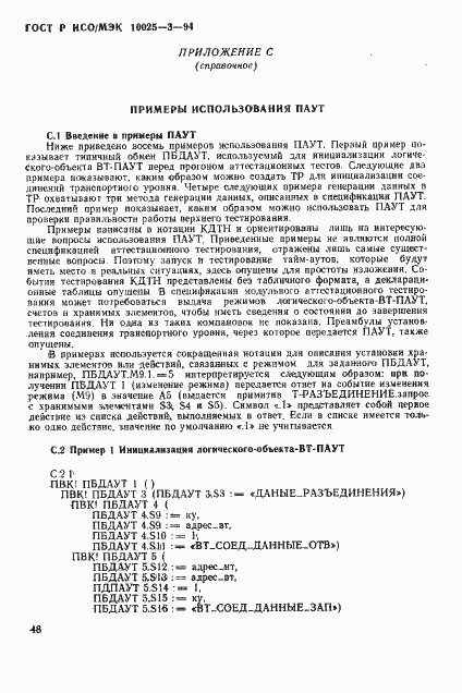 Страница 52 ГОСТ Р ИСО/МЭК 10025-3-94