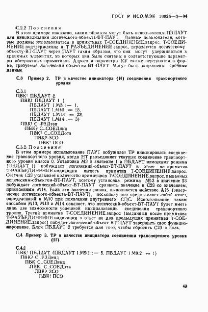 Страница 53 ГОСТ Р ИСО/МЭК 10025-3-94