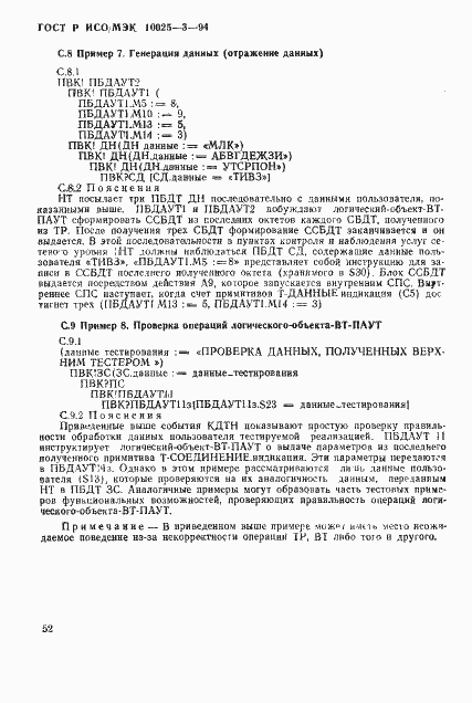Страница 56 ГОСТ Р ИСО/МЭК 10025-3-94