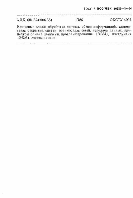Страница 57 ГОСТ Р ИСО/МЭК 10025-3-94