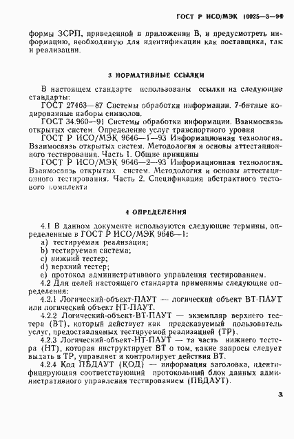 Страница 7 ГОСТ Р ИСО/МЭК 10025-3-94