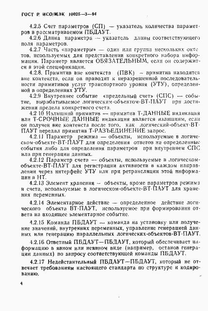 Страница 8 ГОСТ Р ИСО/МЭК 10025-3-94
