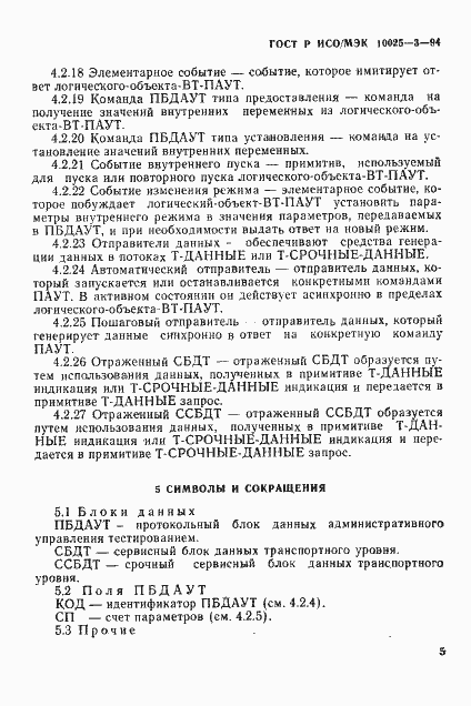 Страница 9 ГОСТ Р ИСО/МЭК 10025-3-94