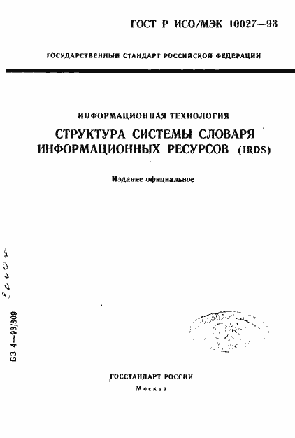 Страница 1 ГОСТ Р ИСО/МЭК 10027-93