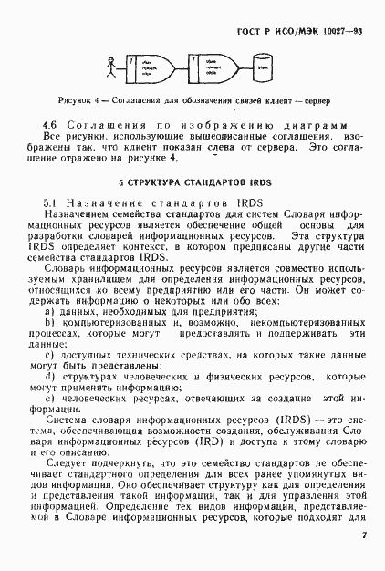 Страница 10 ГОСТ Р ИСО/МЭК 10027-93