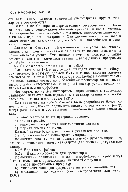 Страница 11 ГОСТ Р ИСО/МЭК 10027-93