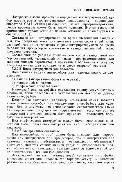 Страница 12 ГОСТ Р ИСО/МЭК 10027-93