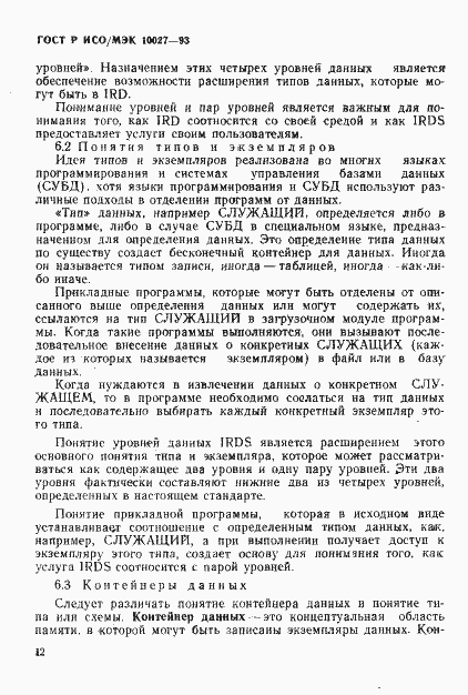 Страница 15 ГОСТ Р ИСО/МЭК 10027-93