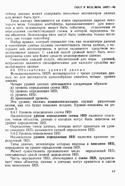 Страница 16 ГОСТ Р ИСО/МЭК 10027-93